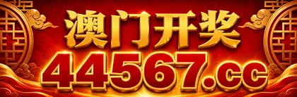 44567.cc 开奖记录主站入口